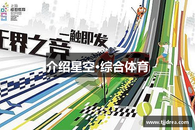介绍星空·体育